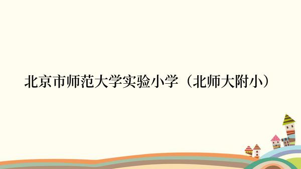 北京市师范大学实验小学（北师大附小）