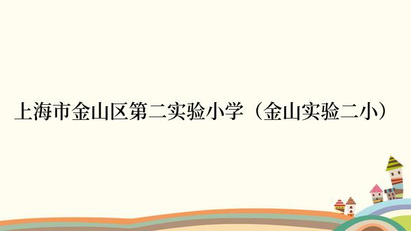 上海市金山区第二实验小学（金山实验二小）