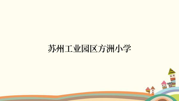 苏州工业园区方洲小学