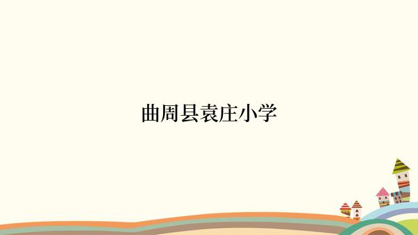 曲周县袁庄小学