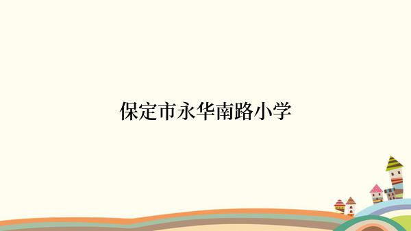 保定市永华南路小学