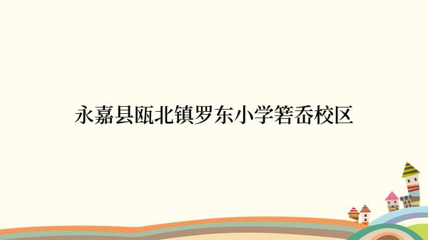 永嘉县瓯北镇罗东小学箬岙校区