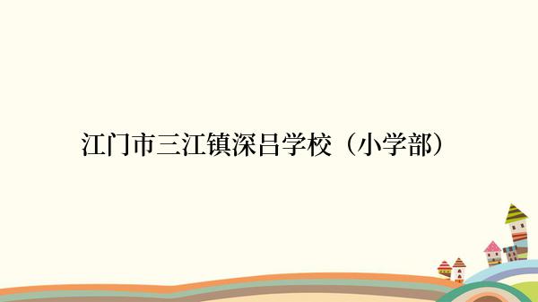 江门市三江镇深吕学校（小学部）