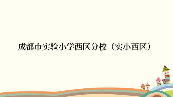 成都市实验小学西区分校（实小西区）