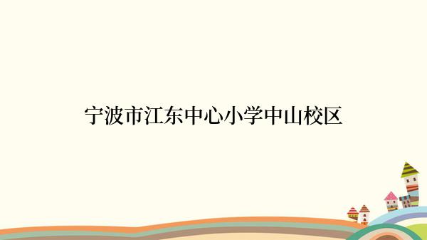 宁波市江东中心小学中山校区