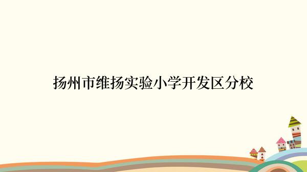 扬州市维扬实验小学开发区分校