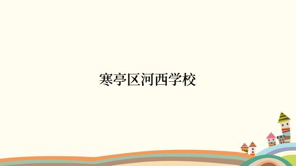 寒亭区河西学校