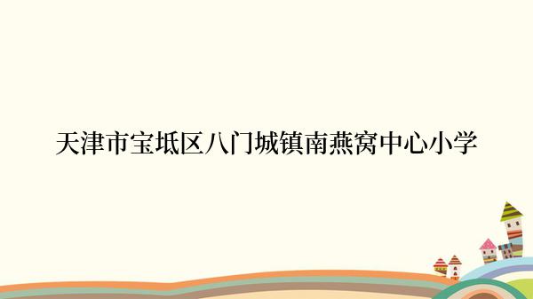 天津市宝坻区八门城镇南燕窝中心小学