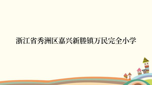 浙江省秀洲区嘉兴新塍镇万民完全小学