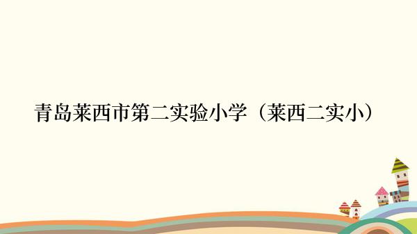 青岛莱西市第二实验小学（莱西二实小）