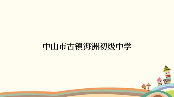 中山市古镇海洲初级中学