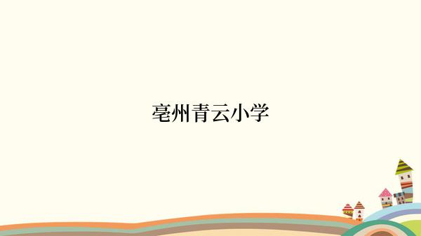亳州青云小学