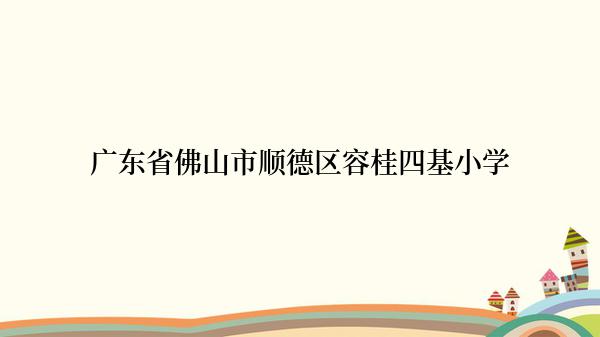 广东省佛山市顺德区容桂四基小学