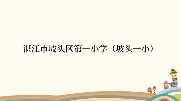 湛江市坡头区第一小学（坡头一小）