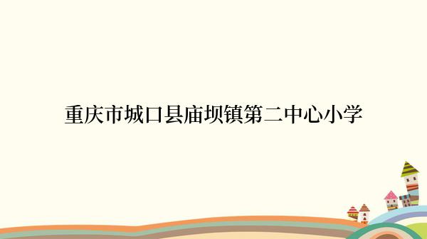 重庆市城口县庙坝镇第二中心小学