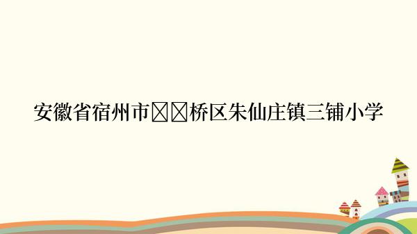 安徽省宿州市��桥区朱仙庄镇三铺小学