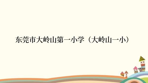 东莞市大岭山第一小学（大岭山一小）