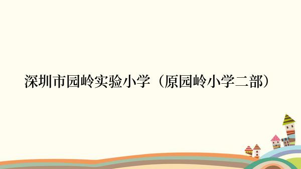 深圳市园岭实验小学（原园岭小学二部）