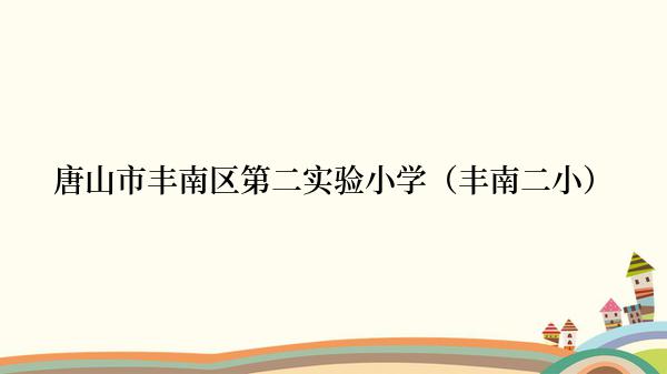 唐山市丰南区第二实验小学（丰南二小）