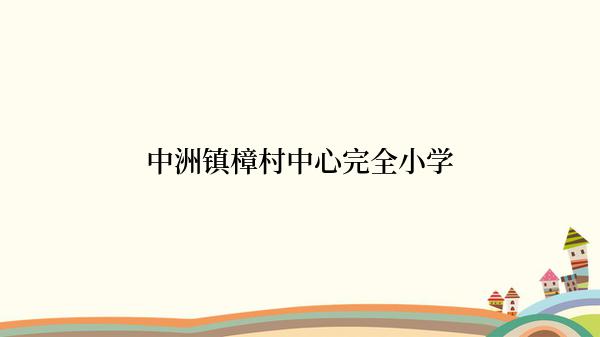 中洲镇樟村中心完全小学