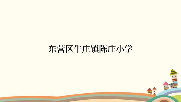 东营区牛庄镇陈庄小学