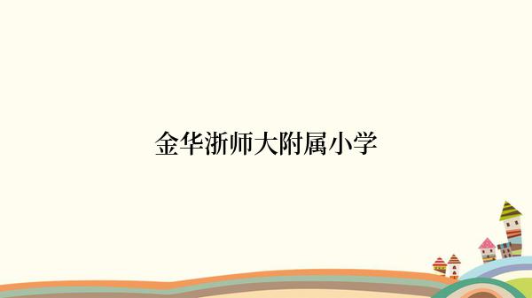 金华浙师大附属小学