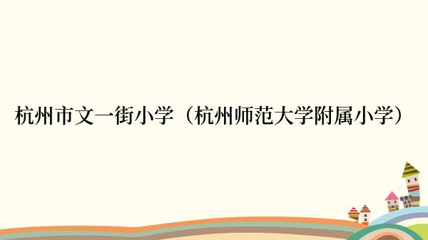 杭州市文一街小学（杭州师范大学附属小学）