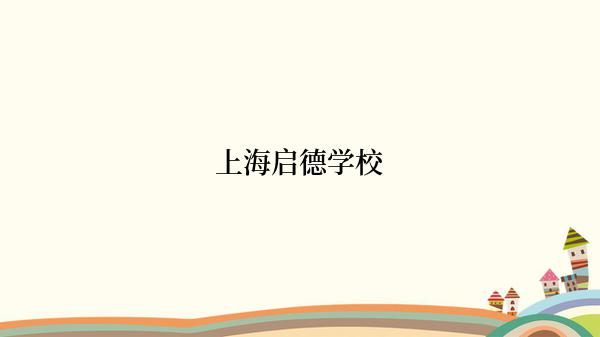 上海启德学校