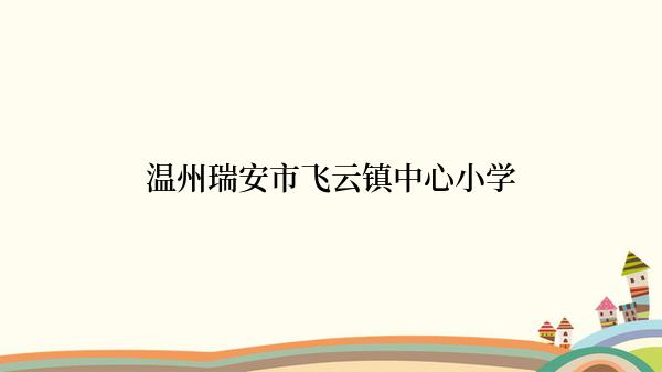 温州瑞安市飞云镇中心小学