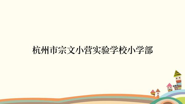 杭州市宗文小营实验学校小学部