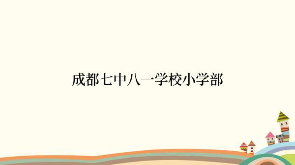 成都七中八一学校小学部