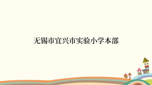 无锡市宜兴市实验小学本部