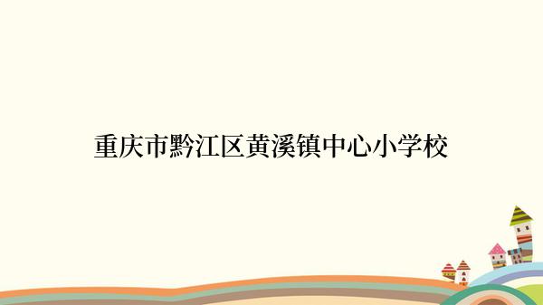 重庆市黔江区黄溪镇中心小学校