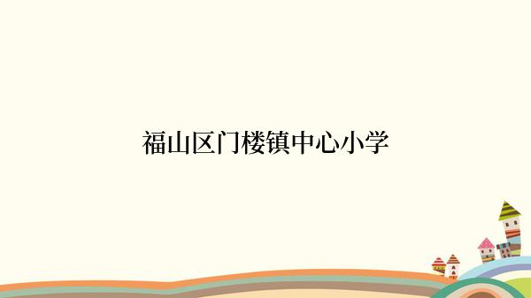 福山区门楼镇中心小学