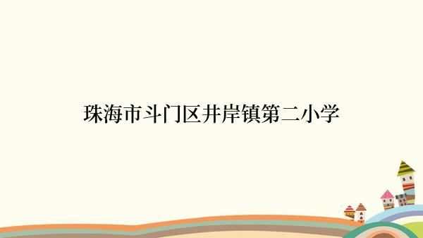 珠海市斗门区井岸镇第二小学