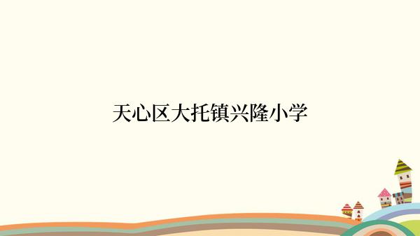 天心区大托镇兴隆小学