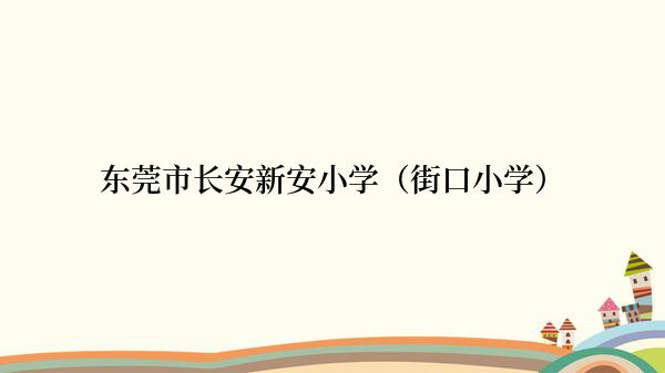 东莞市长安新安小学（街口小学）