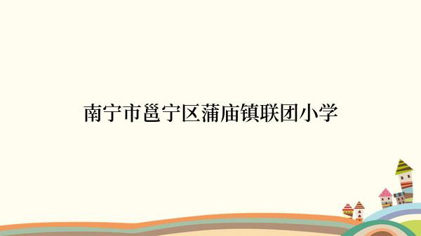 南宁市邕宁区蒲庙镇联团小学