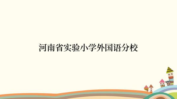 河南省实验小学外国语分校