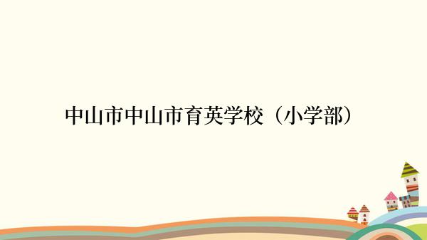 中山市中山市育英学校（小学部）