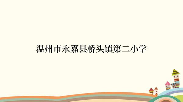 温州市永嘉县桥头镇第二小学