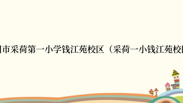 杭州市采荷第一小学钱江苑校区（采荷一小钱江苑校区）