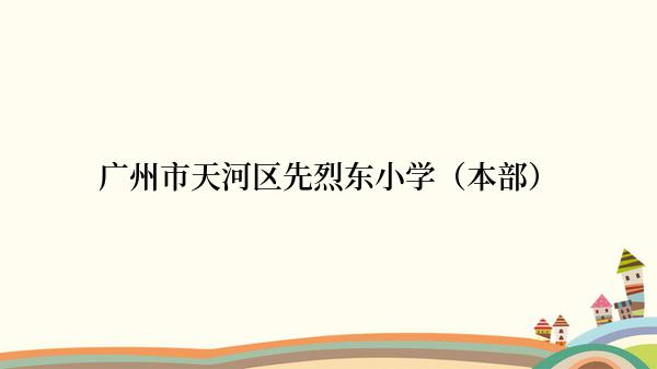 广州市天河区先烈东小学（本部）