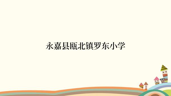 永嘉县瓯北镇罗东小学