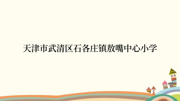 天津市武清区石各庄镇敖嘴中心小学