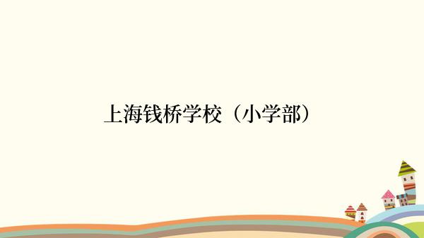 上海钱桥学校（小学部）