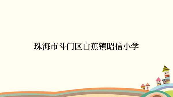 珠海市斗门区白蕉镇昭信小学