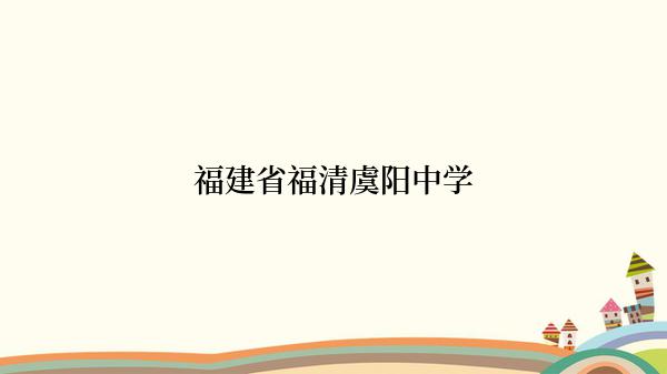 福建省福清虞阳中学