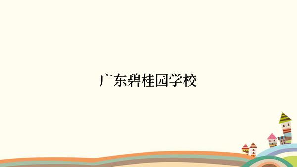 广东碧桂园学校