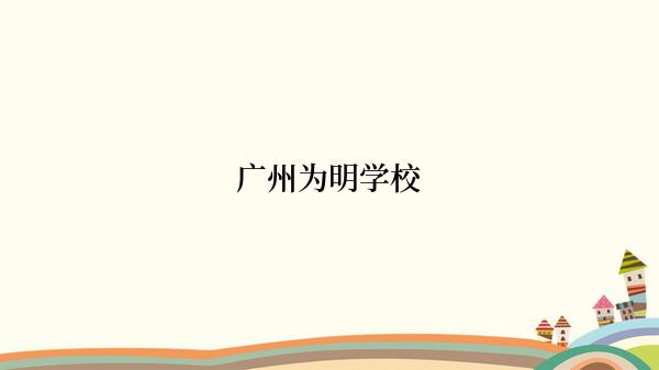 广州为明学校